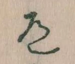 Located 道