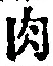 文字肉