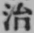 字治