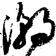 Đã định vị 潮
