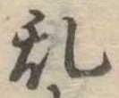 位置 確認된 未指定