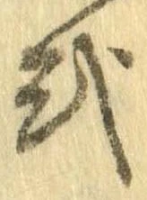 已定位式