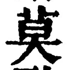 字莫