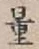 文字量