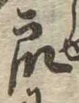 Đã định vị 衆