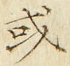 Chữ 或