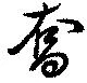 奪，已得其位