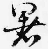 暑の位置