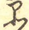 品，已得其位