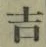 字吉