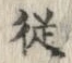 字従