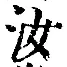 Chữ 汝