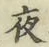 「夜」字