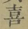 文字喜