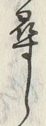 字尋