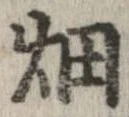 已定位畑