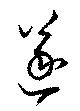 遂の位置
