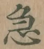 文字急