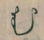 𛃐の位置