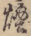 Đã định vị 煙