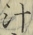 文字汁