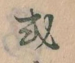 Đã định vị 或