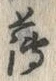 字薄