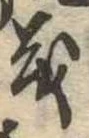 㐌定位義