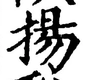 文字揚