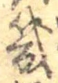 位置 確認된 幾