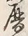 文字暦