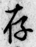 存，已得其位
