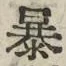字暴