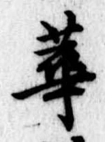已定位華
