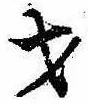 才，已得其位
