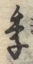 Đã định vị 季