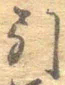 Đã định vị 引
