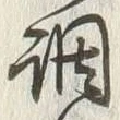 Chữ 合