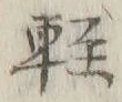 Chữ 軽