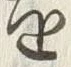 “以”字