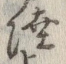 Đã định vị 陸