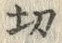Chữ 切