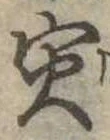 寅，已得其位