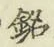 Chữ 銘