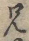 兄，已得其位