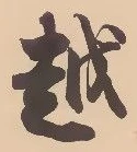 文字 越