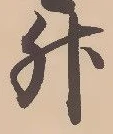 文字升