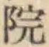 字院