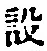 文字設