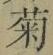 “菊”字